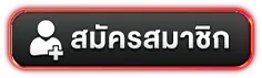สมัครสมาชิก