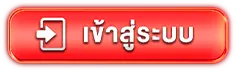 เข้าสู่ระบบ